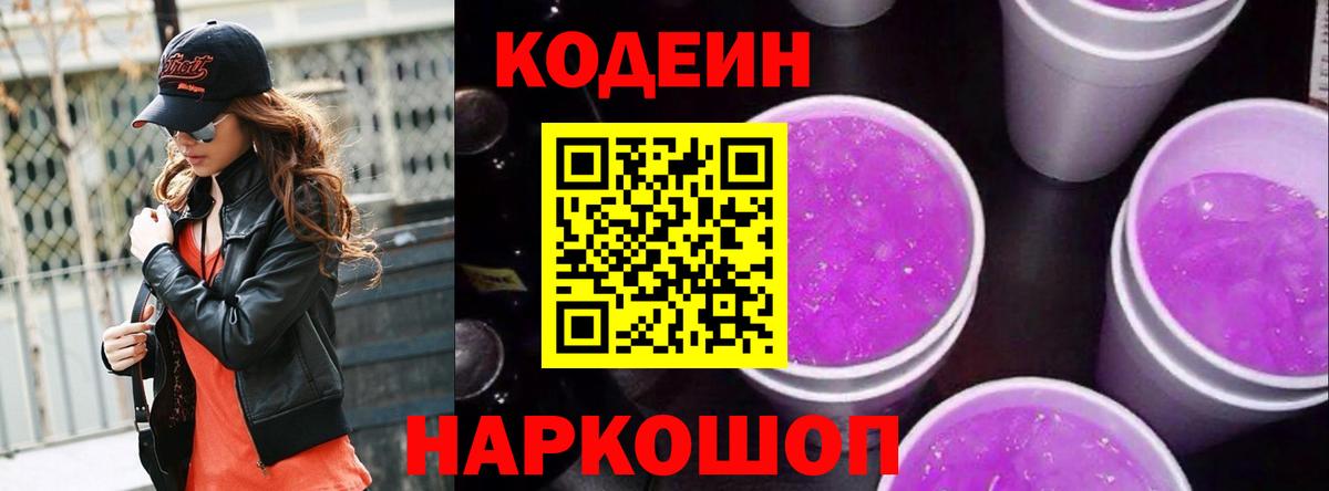Кодеин Purple Drank Копейск
